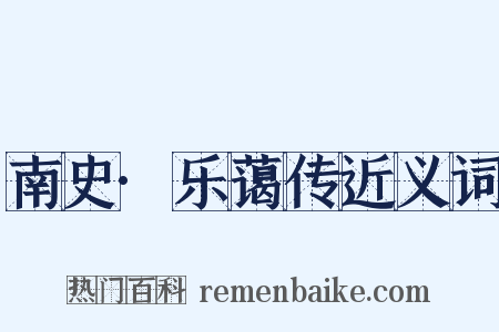 南史·乐蔼传近义词是什么意思的图片